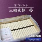 ふるさと納税 山添村 【宵ごねづくり】 三輪素麺 誉(三輪そうめん ほまれ) 2kg(50g×40束)