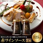 5 Star Gourmet TSUJI 赤ワインソース2本