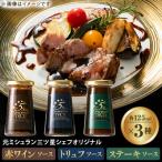 5 Star Gourmet赤ワインソース1本+トリュフソース1本+ステ…