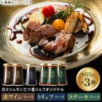 5Star Gourmetトリュフソース1本+赤ワインソース2本+ステー…