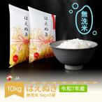 ショッピング米 10kg 送料無料 ふるさと納税 村山市 令和5年産 はえぬき 無洗米 10kg(5kg×2)