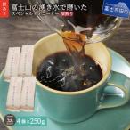 ふるさと納税 富士吉田市 【訳あり】深煎りコーヒー 豆250g×4袋計1kg自家焙煎珈琲 スペシャルティコーヒー富士山の湧き水