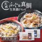 ふるさと納税 粕屋町 天然ふぐ&天然真鯛 生茶漬けセット(ふぐ3P、真鯛3P)
