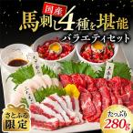 ショッピング馬刺し ふるさと納税 益城町 【さとふる限定】熊本馬刺し 4種類バラエティーセット【6人前】　熊本県益城町