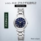 ふるさと納税 飯田市 ES9440-51Lシチズンエコ・ドライブ電波時計(日中米欧電波時計)
