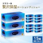 ふるさと納税 島田市 エリエール　贅沢保湿ローションティシュー　3箱×5セット(計15箱)