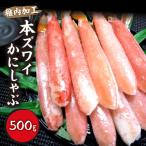 ふるさと納税 稚内市 稚内加工 本ズワイかにしゃぶ500g