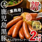 ふるさと納税 志布志市 【さとふる限定】【訳あり・業務用】鹿児島黒豚あらびきウインナー 計2kg(1kg×2袋)