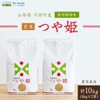 ふるさと納税 川西町 令和7年産 山形県産 つや姫 玄米 10kg