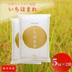 ふるさと納税 鯖江市 福井県産【令和7年産】いちほまれ 10kg