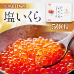 ふるさと納税 様似町 【先行受付】北海道日高産 【塩いくら】500g