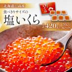 ふるさと納税 様似町 【北海道日高産】 食べきりサイズの塩いくら70g×6パック(合計420g)