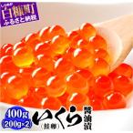 ふるさと納税 いくら 白糠町 鮭いくら醤油漬け 400g(200g×2) 小分けパック