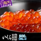 ショッピングいくら ふるさと納税 白糠町 いくら醤油漬(鱒卵)【800g(200g×4)】