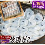 ふるさと納税 白糠町 うす切り北海だこ【3パックセット】