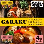 ショッピングカレー ふるさと納税 遠軽町 GARAKUスープカレー2種食べ比べ 4個セット