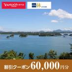 ふるさと納税 上天草市 【熊本県上天草市】一休.com・Yahoo!トラベル割引クーポン(60,000円分)