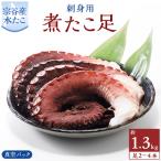 ふるさと納税 稚内市 宗谷産　刺身用　煮たこ足約1.3kg(足2～4本)