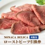 ふるさと納税 岐南町 ノナカデリカのローストビーフ引換券 4食分