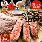 ふるさと納税 三木町 ガーリック 牛肩ロース ステーキ 450g