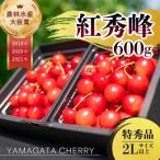 ショッピングふるさと納税 さくらんぼ ふるさと納税 寒河江市 2024年産 さくらんぼ 「 紅秀峰 」 600g 特秀品 2Lサイズ 山形県産　025-A06