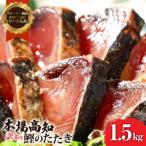 ふるさと納税 芸西村 訳あり「カツオたたき約1.5kg」