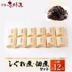 魚貝類 地元の逸品 しぐれ煮 佃煮セット 伊勢志ぐれ煮