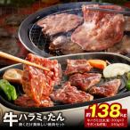 ショッピング焼肉 ふるさと納税 泉佐野市 大人気 ファミリー向け 焼肉セット 牛たん 牛ハラミ肉 合計1.38kg 099H2276