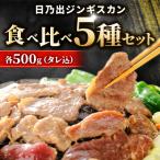 ショッピングふるさと納税 肉 ふるさと納税 旭川市 日乃出ジンギスカン 食べ比べ5種セット_02204