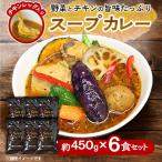 ショッピングふるさと納税 ふるさと納税 旭川市 スープカレーセット(6食入り)_00560