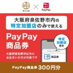 ふるさと納税 泉佐野市 大阪府泉佐野市　PayPay商品券(300円分)※地域内の一部の加盟店のみで利用可