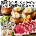 ショッピングふるさと納税 ハンバーグ ふるさと納税 枕崎市 黒豚手作りハンバーグ&ゆず香りかつおたたき A3-365