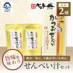 本枯れ黄金だし と かつおせんべいのせんべい汁