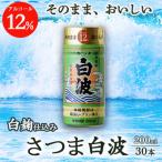 ふるさと納税 枕崎市 そのまま飲める 芋焼酎 優しくスッキリ【白麹 さつま白波 12度 ペット】30本 PP-26