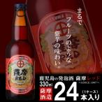 ふるさと納税 枕崎市 鹿児島の発泡酒 薩摩RED 330ml×24本 1ケース 芋焼酎蔵の本気製法 EE-55