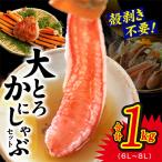 ふるさと納税 泉佐野市 大トロ かにしゃぶセット 1kg (6L〜8L) 加熱用 099H2282