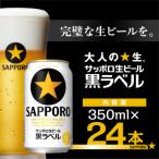 ショッピングふるさと納税 ビール ふるさと納税 船橋市 【完璧な生ビールを】サッポロ 黒ラベル・350ml×1ケース(24缶)(A07)