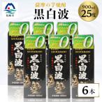 ふるさと納税 枕崎市 【黒白波】25度【900ml】×6パック セット【薩摩焼酎】枕崎の定番焼酎 CC-256