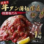 ふるさと納税 京都府 【訳あり】ふるさと納税 牛タン不揃い・薄切り1kg(250g×4)  塩だれ漬け