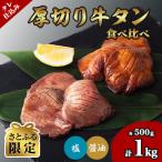 ふるさと納税 登米市 【さとふる限定】タレ仕込み厚切り牛タン食べ比べセット 1kg (塩味・醤油味、各500g×1)