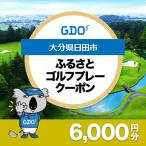 GDOふるさとゴルフプレークーポン 6 000円分