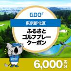 GDOふるさとゴルフプレークーポン 6 000円分