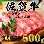 ふるさと納税 吉野ヶ里町 艶さし!【A4〜A5】佐賀牛しゃぶしゃぶすき焼き用500g(吉野ヶ里町)