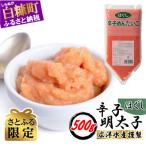 ふるさと納税 白糠町 【さとふる限定】ほぐし辛子明太子【500g×1】