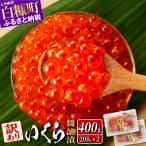 ふるさと納税 白糠町 【訳あり】 鮭いくら醤油漬け 400g(200g×2) 小分けパック