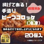 ふるさと納税 松江市 【さとふる限定】【きたがき】揚げてある!しまね和牛の旨味たっぷりの手造りビーフコロッケ 20個入