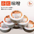 ふるさと納税 松江市 かに味噌6個セット