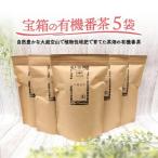 宝箱の有機番茶 100g×5袋