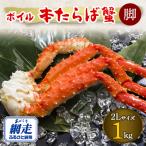 3社合同 ボイル冷凍 本タラバガニ脚 2Lサイズ 1kg
