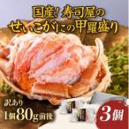 寿司屋のせいこがに甲羅盛り3個 1個約80g前後